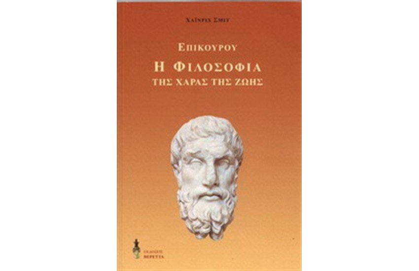 Η ΦΙΛΟΣΟΦΙΑ ΤΗΣ ΧΑΡΑΣ ΤΗΣ ΖΩΗΣ