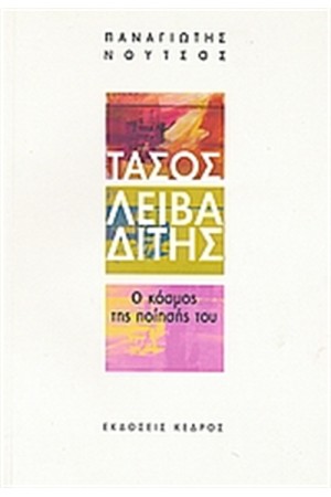 ΤΑΣΟΣ ΛΕΙΒΑΔΙΤΗΣ: Ο ΚΟΣΜΟΣ ΤΗΣ ΠΟΙΗΣΗ ΤΟΥ