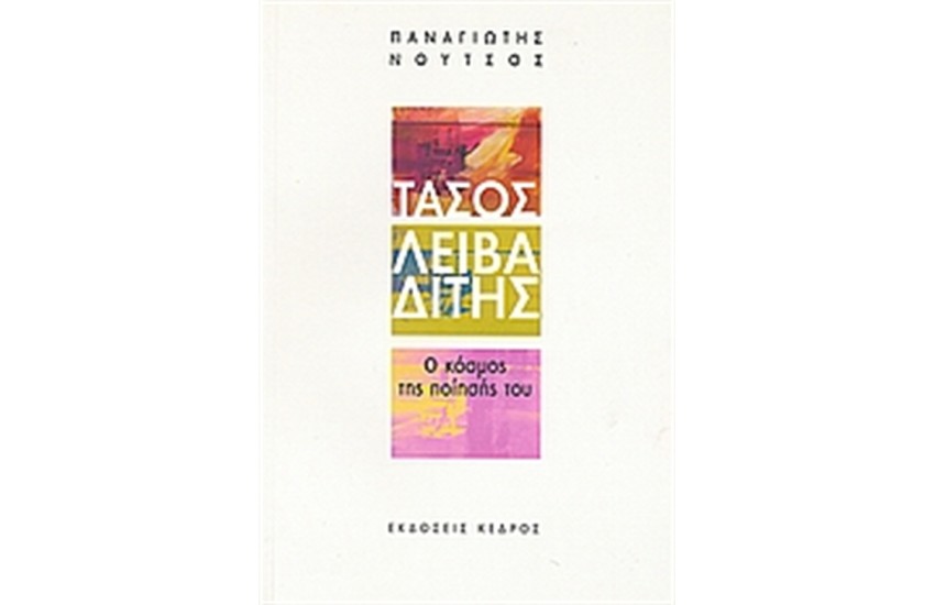 ΤΑΣΟΣ ΛΕΙΒΑΔΙΤΗΣ: Ο ΚΟΣΜΟΣ ΤΗΣ ΠΟΙΗΣΗ ΤΟΥ