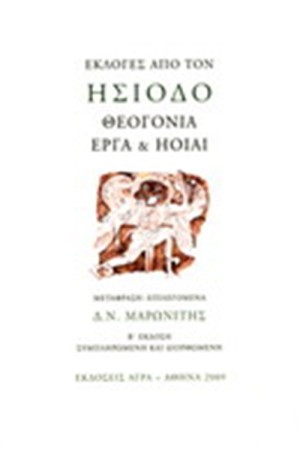 ΕΚΛΟΓΕΣ ΑΠΟ ΤΟΝ ΗΣΙΟΔΟ