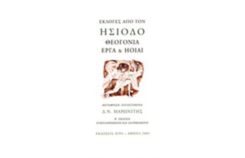 ΕΚΛΟΓΕΣ ΑΠΟ ΤΟΝ ΗΣΙΟΔΟ