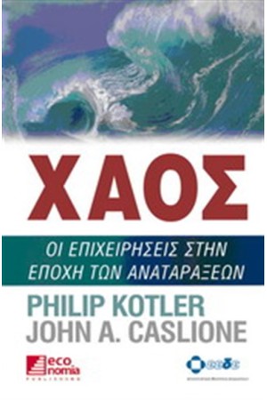 ΧΑΟΣ