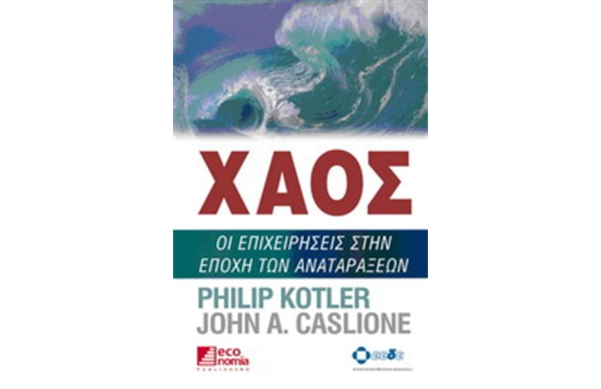 ΧΑΟΣ