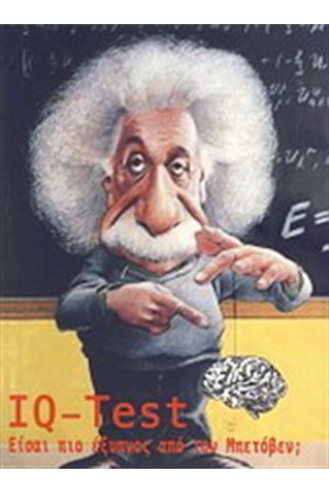 IQ TEST. ΕΙΣΑΙ ΠΙΟ ΕΞΥΠΝΟΣ ΑΠΟ ΤΟΝ ΜΠΕΤΟΒΕΝ