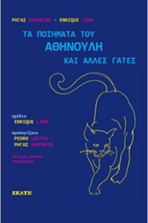 ΤΑ ΠΟΙΗΜΑΤΑ ΤΟΥ ΑΘΗΝΟΥΛΗ ΚΑΙ ΑΛΛΕΣ ΓΑΤΕΣ (ΕΠΑΝΕΚΔΟΣΗ) ΤΑ ΠΟΙΗΜΑΤΑ ΤΟΥ ΑΘΗΝΟΥΛΗ ΚΑΙ ΑΛΛΕΣ ΓΑΤΕΣ (ΕΠΑΝΕΚΔΟΣΗ)