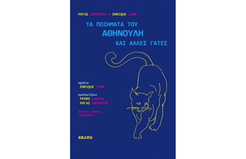 ΤΑ ΠΟΙΗΜΑΤΑ ΤΟΥ ΑΘΗΝΟΥΛΗ ΚΑΙ ΑΛΛΕΣ ΓΑΤΕΣ (ΕΠΑΝΕΚΔΟΣΗ)