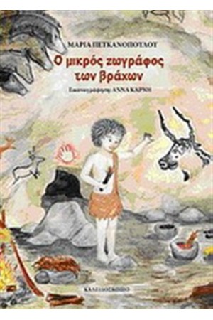 Ο ΜΙΚΡΟΣ ΖΩΓΡΑΦΟΣ ΤΩΝ ΒΡΑΧΩΝ