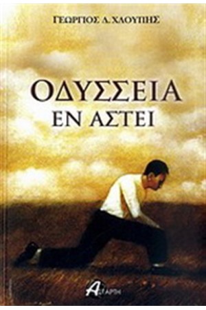 ΟΔΥΣΣΕΙΑ ΕΝ ΑΣΤΕΙ