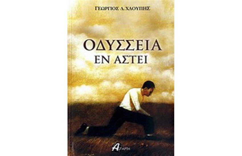 ΟΔΥΣΣΕΙΑ ΕΝ ΑΣΤΕΙ