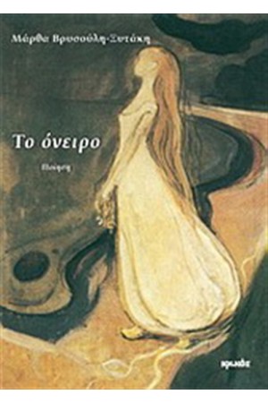 ΤΟ ΟΝΕΙΡΟ