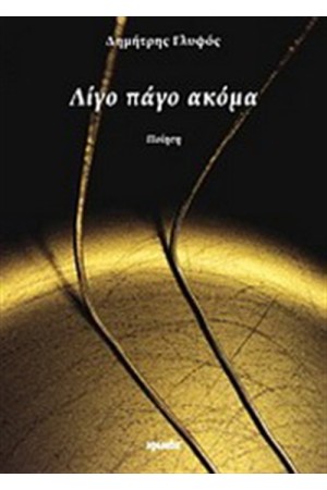 ΛΙΓΟ ΠΑΓΟ ΑΚΟΜΑ