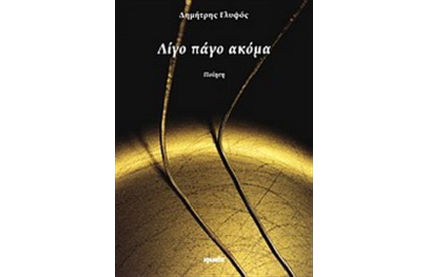 ΛΙΓΟ ΠΑΓΟ ΑΚΟΜΑ
