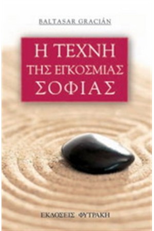 Η ΤΕΧΝΗ ΤΗΣ ΕΓΚΟΣΜΙΑΣ ΣΟΦΙΑΣ