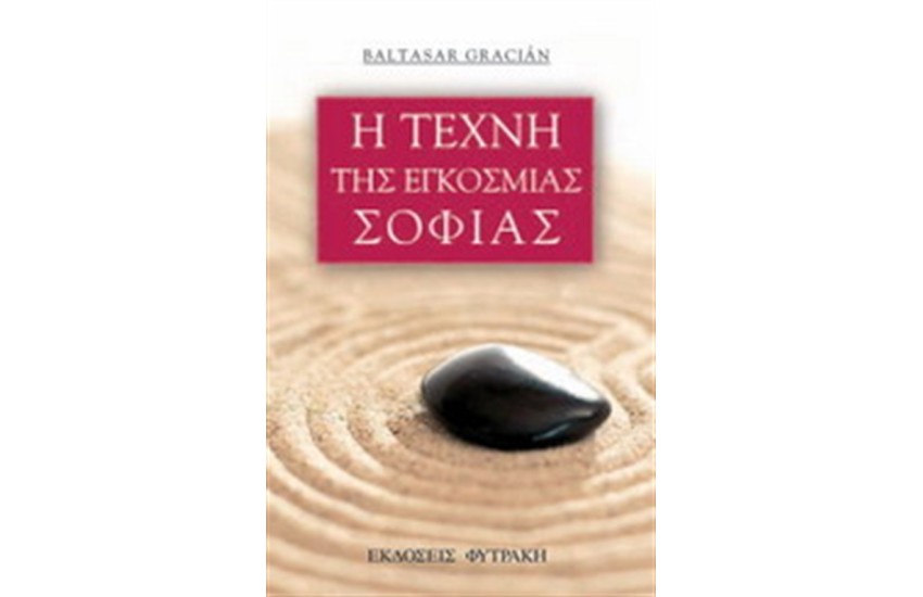 Η ΤΕΧΝΗ ΤΗΣ ΕΓΚΟΣΜΙΑΣ ΣΟΦΙΑΣ
