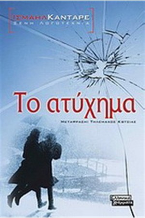 ΤΟ ΑΤΥΧΗΜΑ ΤΟ ΑΤΥΧΗΜΑ