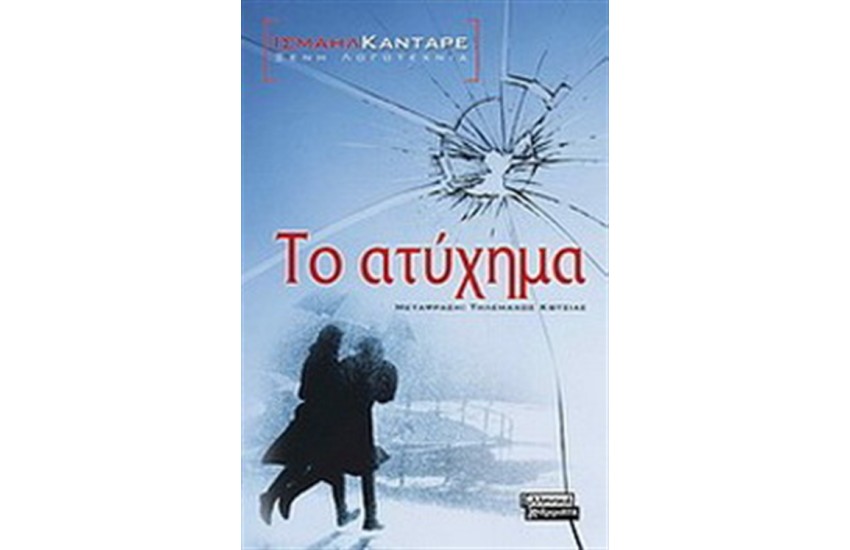 ΤΟ ΑΤΥΧΗΜΑ