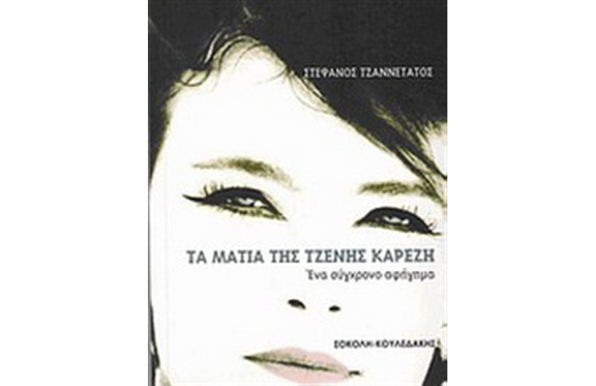 ΤΑ ΜΑΤΙΑ ΤΗΣ ΤΖΕΝΗΣ ΚΑΡΕΖΗ