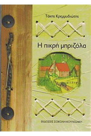Η ΠΙΚΡΗ ΜΠΡΙΖΟΛΑ