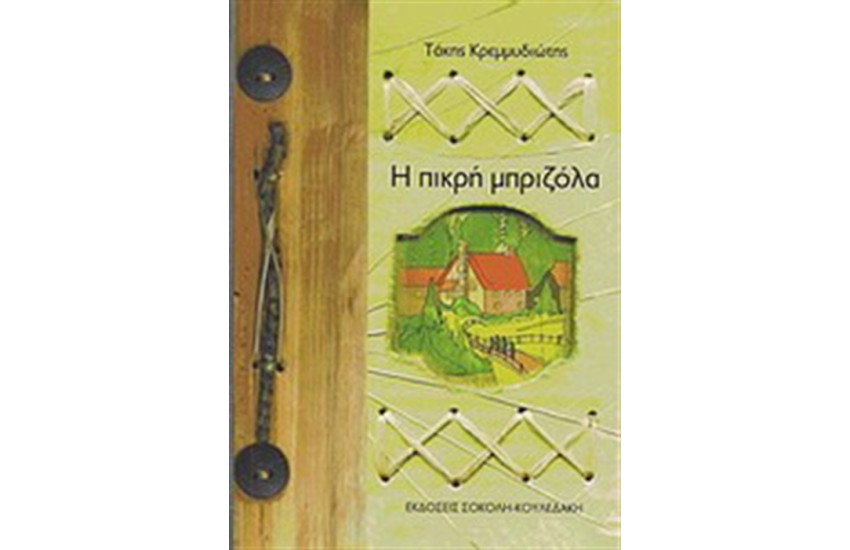 Η ΠΙΚΡΗ ΜΠΡΙΖΟΛΑ