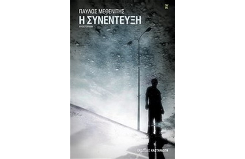 Η ΣΥΝΕΝΤΕΥΞΗ