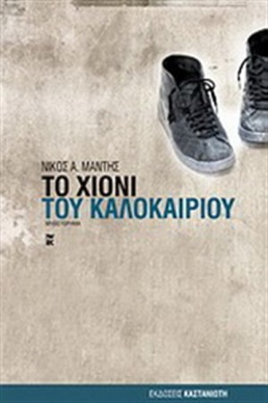 ΤΟ ΧΙΟΝΙ ΤΟΥ ΚΑΛΟΚΑΙΡΙΟΥ