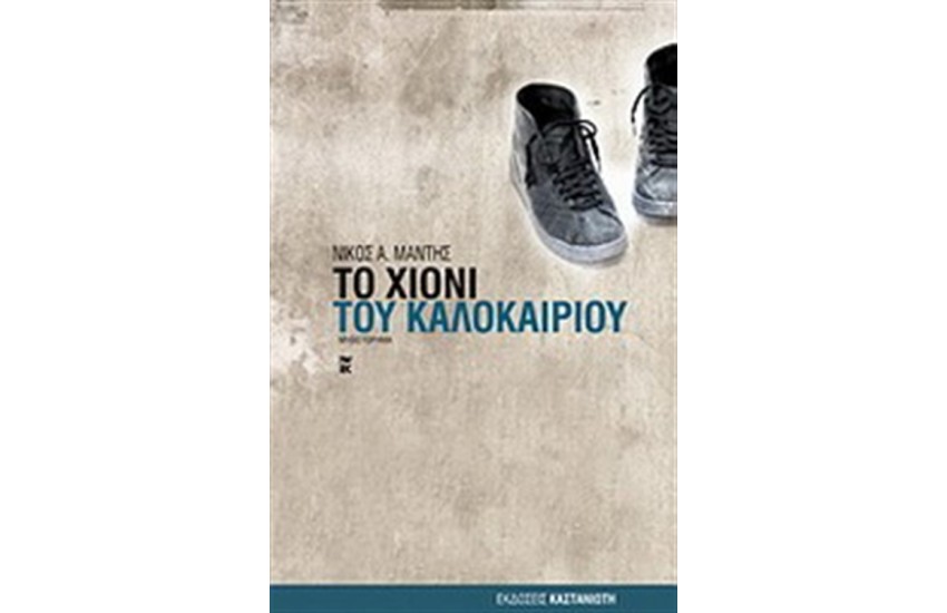 ΤΟ ΧΙΟΝΙ ΤΟΥ ΚΑΛΟΚΑΙΡΙΟΥ