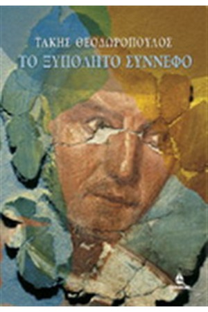 ΤΟ ΞΥΠΟΛΥΤΟ ΣΥΝΝΕΦΟ ΤΟ ΞΥΠΟΛΥΤΟ ΣΥΝΝΕΦΟ