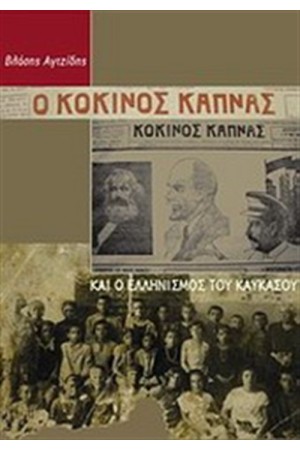Ο "ΚΟΚΚΙΝΟΣ ΚΑΠΝΑΣ" ΚΑΙ Ο ΕΛΛΗΝΙΣΜΟΣ ΤΟΥ ΚΑΥΚΑΣΟΥ