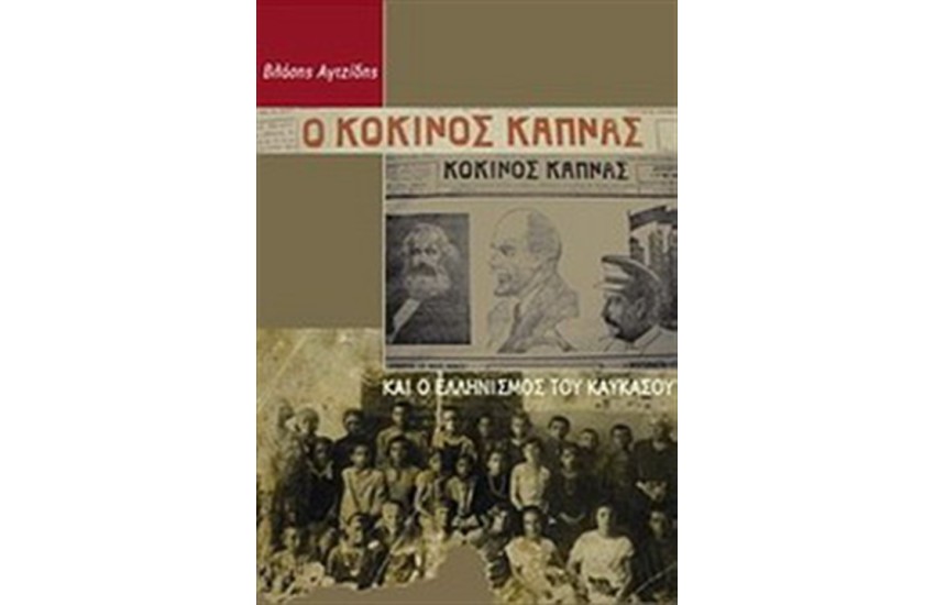 Ο "ΚΟΚΚΙΝΟΣ ΚΑΠΝΑΣ" ΚΑΙ Ο ΕΛΛΗΝΙΣΜΟΣ ΤΟΥ ΚΑΥΚΑΣΟΥ