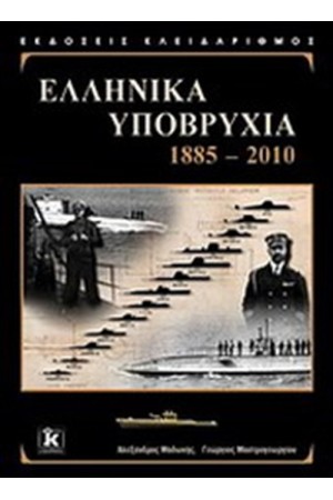 ΕΛΛΗΝΙΚΑ ΥΠΟΒΡΥΧΙΑ