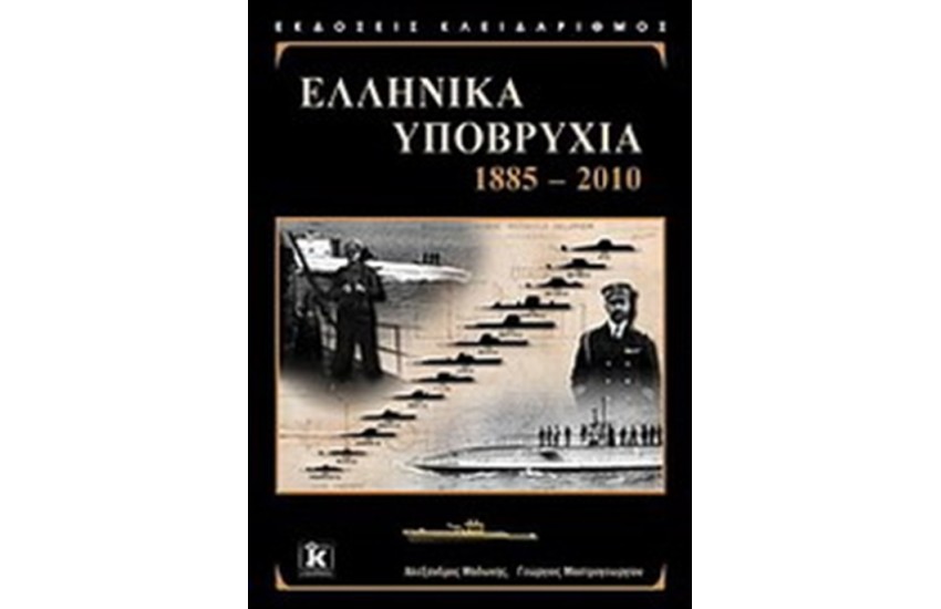 ΕΛΛΗΝΙΚΑ ΥΠΟΒΡΥΧΙΑ
