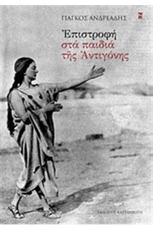 ΕΠΙΣΤΡΟΦΗ ΣΤΑ ΠΑΙΔΙΑ ΤΗΣ ΑΝΤΙΓΟΝΗΣ