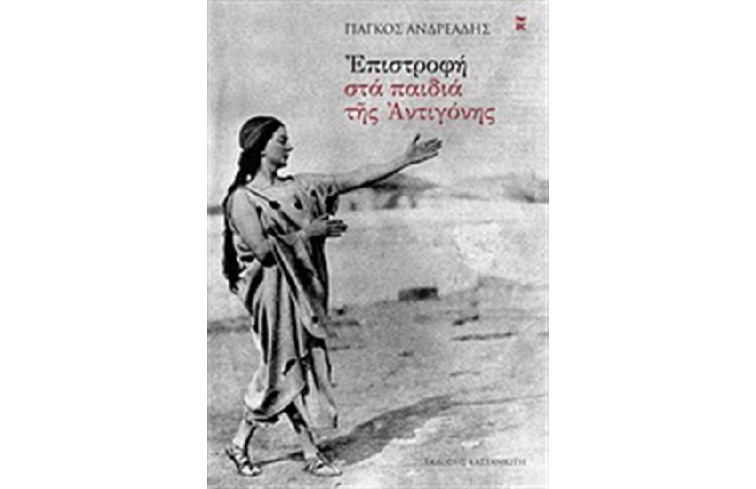 ΕΠΙΣΤΡΟΦΗ ΣΤΑ ΠΑΙΔΙΑ ΤΗΣ ΑΝΤΙΓΟΝΗΣ