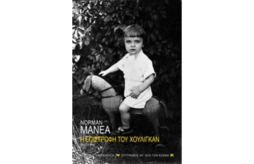Η ΕΠΙΣΤΡΟΦΗ ΤΟΥ ΧΟΥΛΙΓΚΑΝ