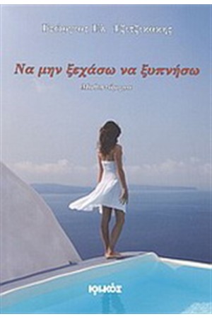 ΝΑ ΜΗΝ ΞΕΧΑΣΩ ΝΑ ΞΥΠΝΗΣΩ ΝΑ ΜΗΝ ΞΕΧΑΣΩ ΝΑ ΞΥΠΝΗΣΩ