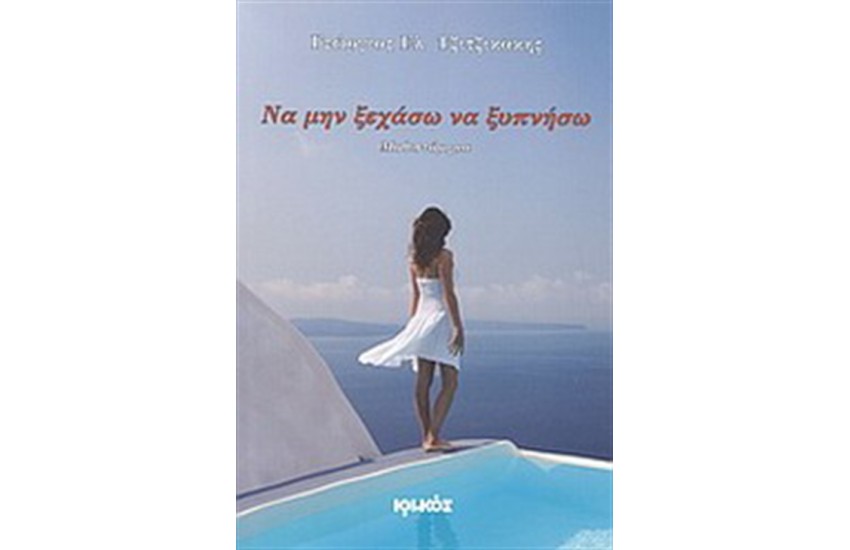 ΝΑ ΜΗΝ ΞΕΧΑΣΩ ΝΑ ΞΥΠΝΗΣΩ