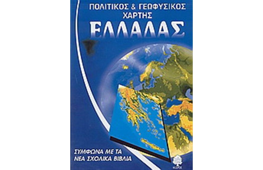 ΠΟΛΙΤΙΚΟΣ ΚΑΙ ΓΕΩΦΥΣΙΚΟΣ ΧΑΡΤΗΣ ΤΗΣ ΕΛΛΑΔΑΣ