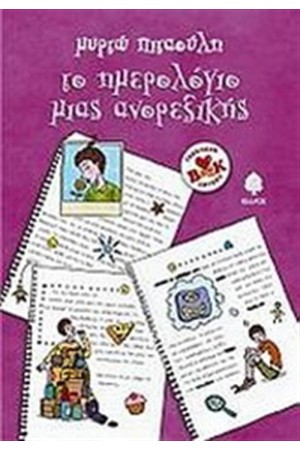 ΤΟ ΗΜΕΡΟΛΟΓΙΟ ΜΙΑΣ ΑΝΟΡΕΞΙΚΗΣ
