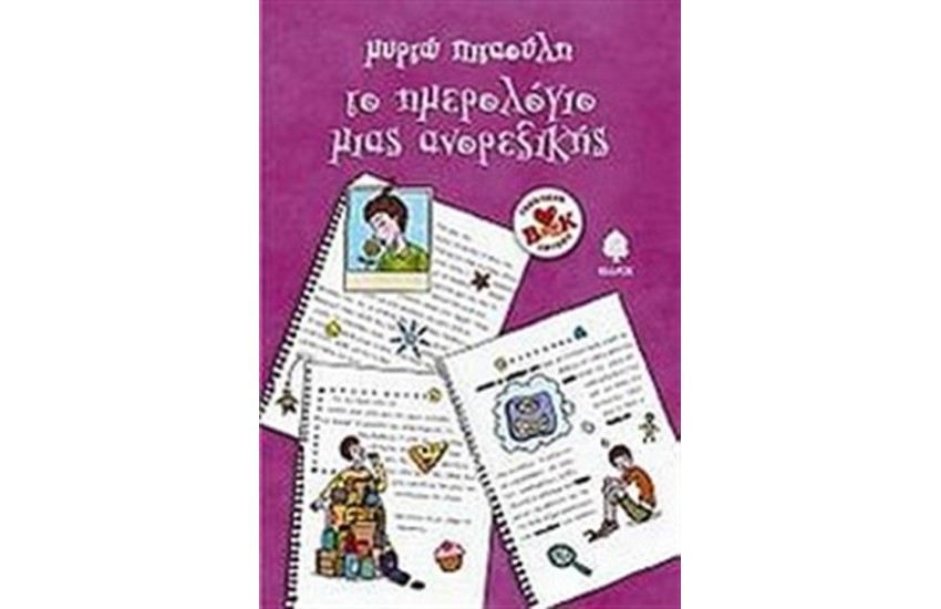 ΤΟ ΗΜΕΡΟΛΟΓΙΟ ΜΙΑΣ ΑΝΟΡΕΞΙΚΗΣ