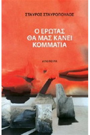 Ο ΕΡΩΤΑΣ ΘΑ ΜΑΣ ΚΑΝΕΙ ΚΟΜΜΑΤΙΑ
