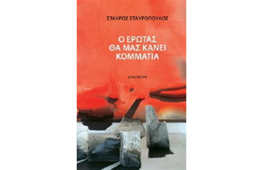 Ο ΕΡΩΤΑΣ ΘΑ ΜΑΣ ΚΑΝΕΙ ΚΟΜΜΑΤΙΑ