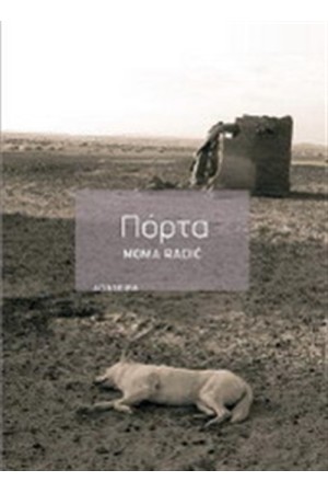 ΠΟΡΤΑ