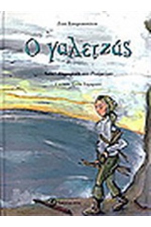 Ο ΓΑΛΕΤΖΑΣ (+CD) Ο ΓΑΛΕΤΖΑΣ (+CD)
