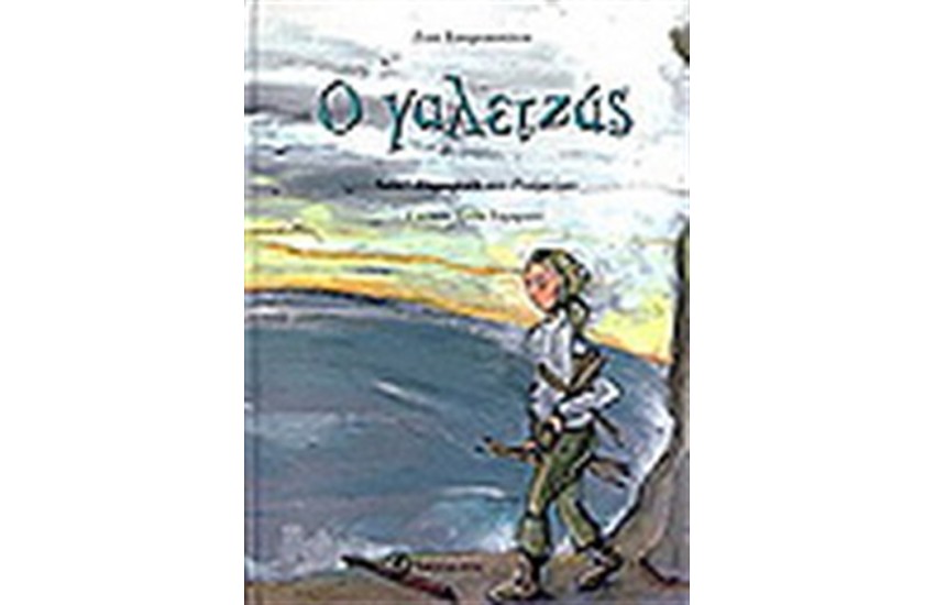 Ο ΓΑΛΕΤΖΑΣ (+CD)