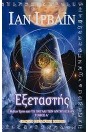 Ο ΕΞΕΤΑΣΤΗΣ Τ.1