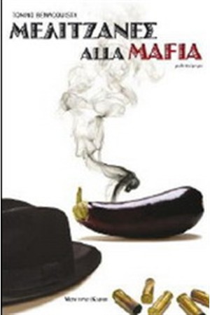 ΜΕΛΙΤΖΑΝΕΣ ALLA MAFIA