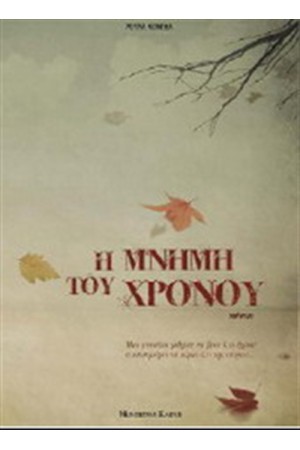 Η ΜΝΗΜΗ ΤΟΥ ΧΡΟΝΟΥ Η ΜΝΗΜΗ ΤΟΥ ΧΡΟΝΟΥ