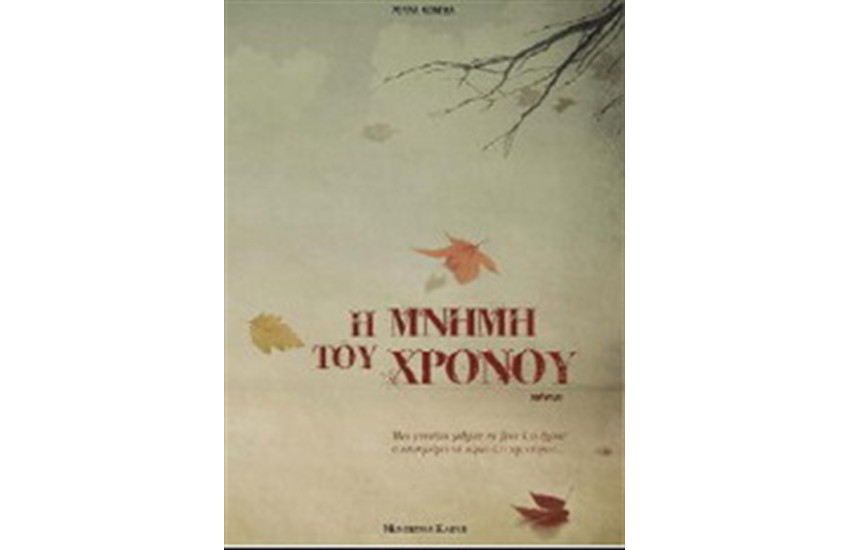 Η ΜΝΗΜΗ ΤΟΥ ΧΡΟΝΟΥ