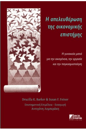 Η ΑΠΕΛΕΥΘΕΡΩΣΗ ΤΗΣ ΟΙΚΟΝΟΜΙΚΗΣ ΕΠΙΣΤΗΜΗΣ