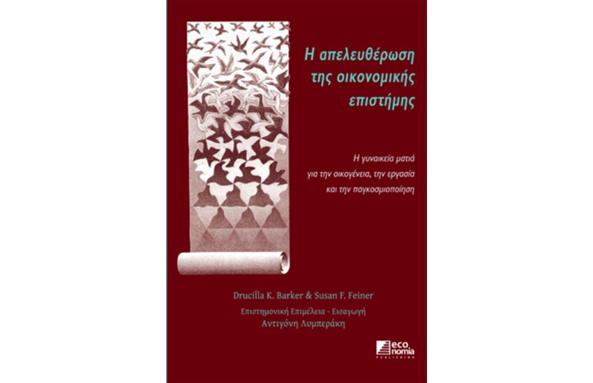 Η ΑΠΕΛΕΥΘΕΡΩΣΗ ΤΗΣ ΟΙΚΟΝΟΜΙΚΗΣ ΕΠΙΣΤΗΜΗΣ